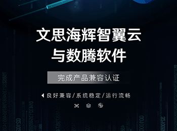 再添新认证 文思海辉智翼云与数腾软件完成产品兼容认证